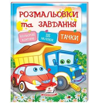 Тачки Розмальовки та завдання з наклейками