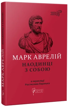 Марк Аврелій. Наодинці з собою (9786176297536)