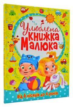 Улюблена книжка малюка. Від 6 місяців до 4 років - Турбаніст Д. - 978-966-936-268-1