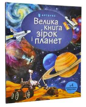 Велика книга зірок і планет - Боун Е. - 978-617-7940-16-5