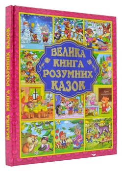 Велика книга розумних казок