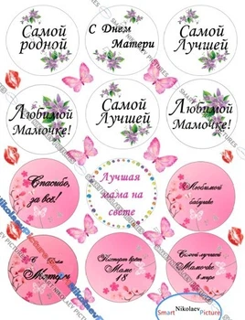Сахарна їстівна картинка день матері , мамі 18, бабусі Ø6см на десерти, капкейки (SNP - 01321)