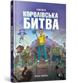 FORTNITE Королівська битва. Книга 1. Матіас Лаворель