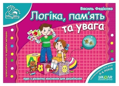 Логіка, пам'ять та увага - Василь Федієнко (Українською мовою)