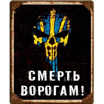 Металлическая табличка СМЕРТЬ ВОРОГАМ для декора дома, декор стен, декор комнаты