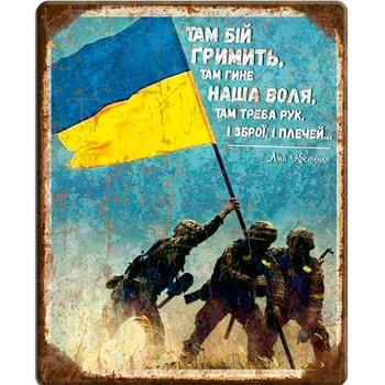 Металлическая табличка ТАМ БІЙ ГРИМИТЬ для декора дома, декор стен, декор комнаты