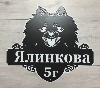 Адресная табличка 12, Собака шпиц, табличка с названием улицы без подложки