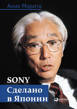Книга Sony. Зроблено в Японії. Автор - Акіо Моріта