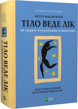 Тіло веде лік. Як лишити психотравми в минулому Бессел ван дер Колк серія Саморозвиток