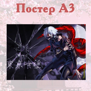 Постер плакат аниме Канеки Токийский гуль Tokyo Ghoul 42х29 см А3 (poster_0090)