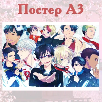 Постер плакат аниме Юрий на льду Yuri on Ice 42х29 см А3 (poster_0221)