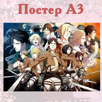 Постер плакат аніме Атака титанів Attack on Titan 42х29 см А3 (poster_0229)