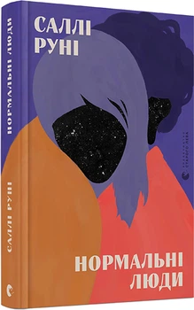 Нормальні люди - Руні Саллі (9786176798026)