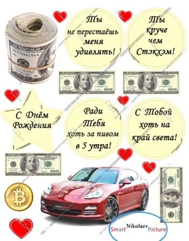 Сахарна їстівна картинка машина, гроші, круче чем Стекхем Ø7см, вис.7*12см на торт (SNP - 01266)