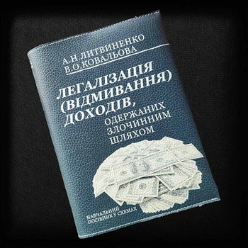 "Легалізація доходів", блокнот з обкладинкою з еко-шкіри (укр. мова)