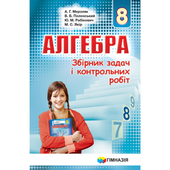 Алгебра 8 класс Сборник задач и контрольных работ Мерзляк