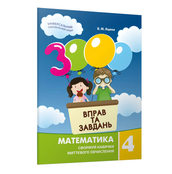 3000 вправ та завдань Математика 4 клас Яцина В М