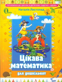 Цікава математика для дошкільнят. Навчальний посібник для дітей старшого дошк. віку