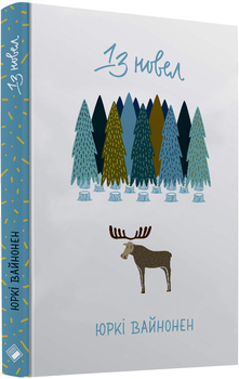 Книга 13 новелів. Автор - Юркі Вайнонен (Комора)