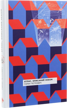 Книга Атлас, опис неба. Автор - Горан Петрович (Комора)