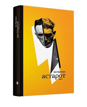 Книга Астарот. Автор - Іво Брешан (Комора)