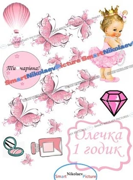 Вафельна їстівна картинка дівчинка з короною, метелики, 1 рік вис.8*10,5см вис.12см на торт (SNP - 01344)