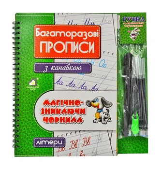 Багаторазові прописи з канавкою. Літери