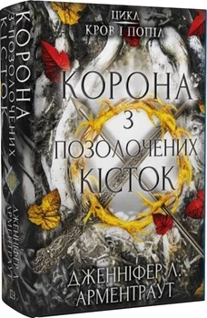 Корона з позолочених кісток. Кров і попіл. Книга 3