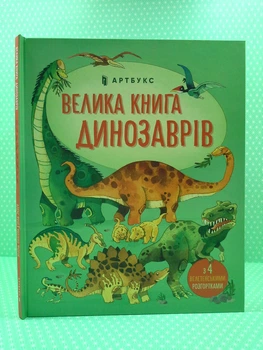 Велика книга динозаврів (+ 4 велетенські розгортки). Енциклопедія. Алекс Фріс. АртБукс
