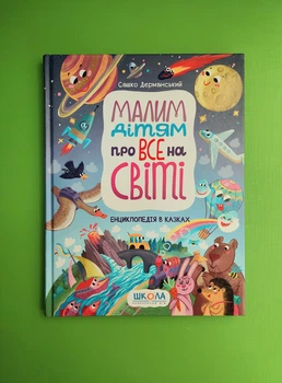 Малим дітям про все на світі. Енциклопедія в казках. Сашко Дерманський. Школа