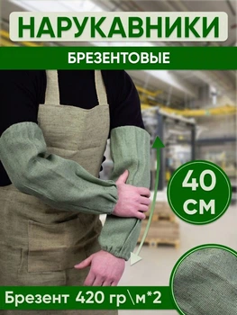 Нарукавники рабочие для сварочных работ