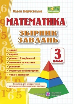 Математика 3 клас Збірник задач Корчевська