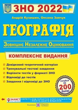 ЗНО 2022 Географія Комплексна підготовка до Зовнішнього Незалежного Оцінювання з географії Кузишин