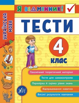 Я отличник Украинский язык Тесты 4 класс Таровита