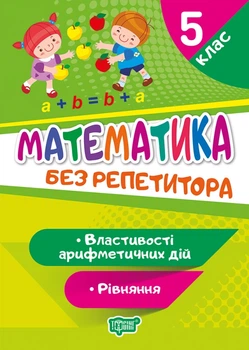 Математика 5 класс Без репетитора Уравнения Свойства арифметических действий Аллина О