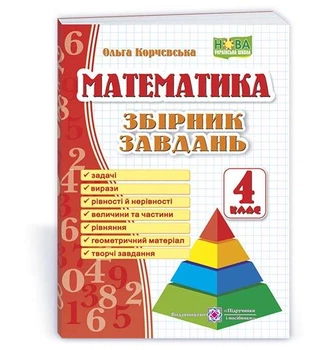 Математика 4 класс Сборник задач автор Корчевская