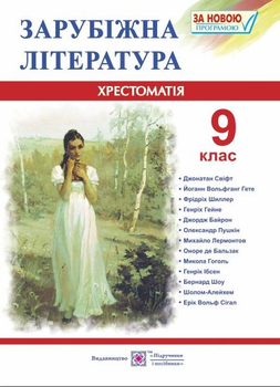 Зарубіжна література 9 клас Хрестоматія Cвітленко