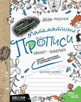 Зошит шаблон Математичні прописи Синя графічна сітка автор Федієнко