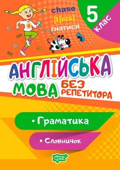 Английский язык 5 класс Без репетитора Грамматика Словарик Петрук А