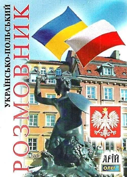 Украинско-польский разговорник Таланов Арий