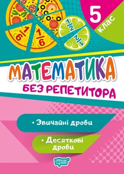 Математика 5 класс Без репетитора Обычные и десятичные дроби Аллина О Г