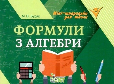 Формули з алгебри Міні шпаргалки для школи Буряк М