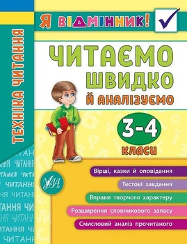 Я відмінник!. Техніка читання. Читаємо швидко й аналізуємо. 3-4 класи - Ірина Таровітая (9789662845082)