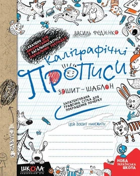 Зошит шаблон Каліграфічні прописи Синя графічна сітка Федієнко