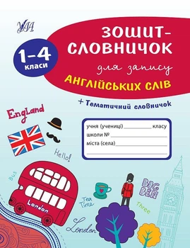Тетрадь-словарик для записи английских слов 1-4 классы Зиновьева
