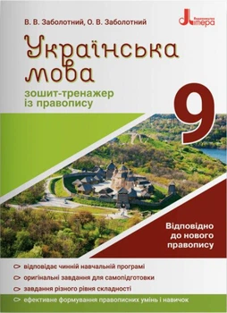 Украинский язык 9 класс Тетрадь-тренажер по правописанию Заболотний