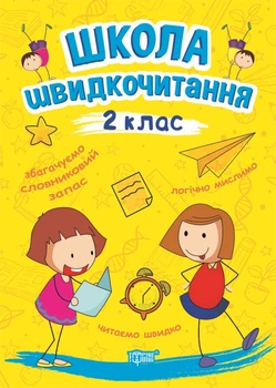 Школа швидкочитання. 2 клас - Александра Шипарева (9789669399496)