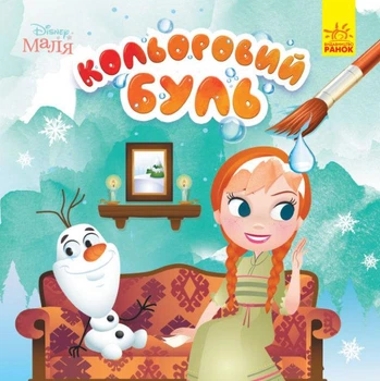 Книга Кольоровий БУЛЬ. Disney Маля. Крижане серце (Ранок)