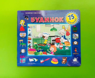 Будинок. Зазирни у віконце 75 віконець Книжкова Хата