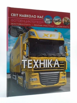 Техніка, Фотоенциклопедія. Світ навколо нас